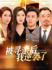 《被寻亲后我逆袭了》（105集）短剧精彩全集速来追