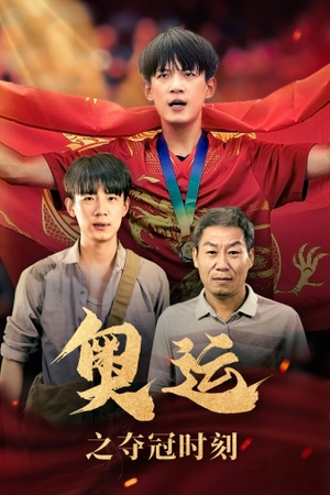 《奥运之夺冠时刻》（49集）免费短剧全集随心看