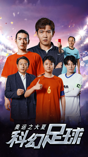 《奥运之大夏科幻足球》（51集）短剧在线免费看个够