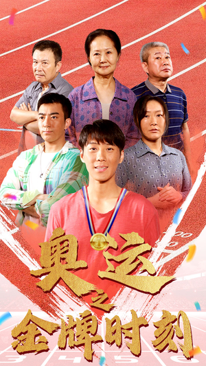《奥运之金牌时刻》（60集）短剧免费畅享奥运征程