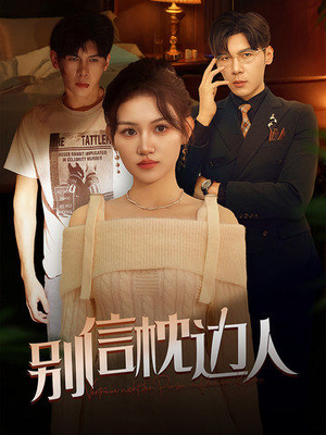 《别信枕边人》（60集）全集短剧免费在线看过瘾