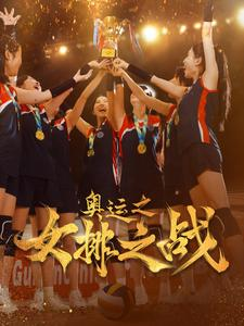 《奥运之女排之战》（30集）追短剧赛事全程精彩