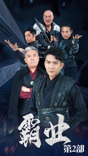 《霸业第二部》（83集）短剧精彩一集不落追