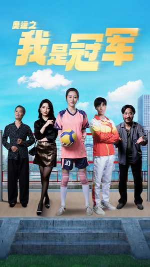 《奥运之我是游泳冠军》（51集）全程短剧追看奥运传奇