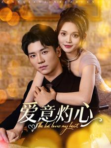 《爱意灼心》（95集）热门短剧免费全集畅看