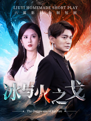 《冰与火之戈》（85集）免费短剧在线畅快追