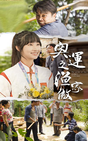 奥运之渔家傲(30集) 奥运之渔家傲(30集)每天短剧分享