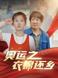 《奥运之衣锦还乡》（92集）精彩短剧在线追不停歇