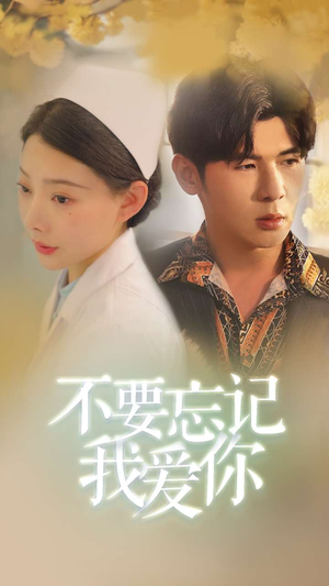 不要忘记我爱你(77集) 不要忘记我爱你(77集)热门短剧分享