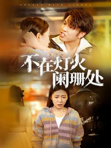 《不在灯火阑珊处》（55集）免费短剧高清全集观看