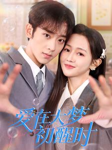 爱在大梦初醒时(100集) 爱在大梦初醒时(100集)精彩短剧分享。