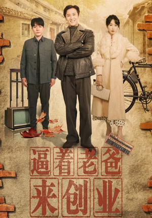 《逼着老爸来创业》（42集）在线看短剧精彩全不落