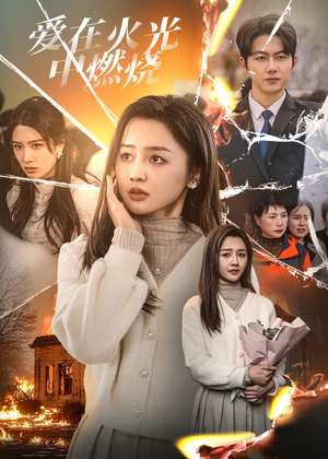 《爱在火光中燃烧》（38集）在线短剧免费全集追剧