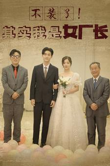 《不装了！其实我是女厂长》（80集）免费短剧畅看一气到底