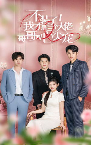 《不装了，我才是三个大佬哥哥的心尖宠》（80集）短剧全集免费在线嗨看