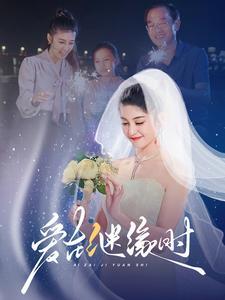 《爱在继缘时》（52集）免费畅看短剧完整版