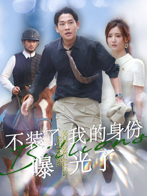 《不装了，我的身份曝光了》（72集）热门短剧全集免费观