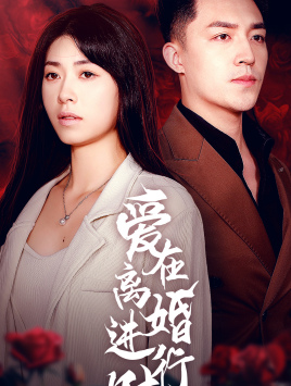 《爱在离婚进行时》（61集）一口气追完精彩短剧
