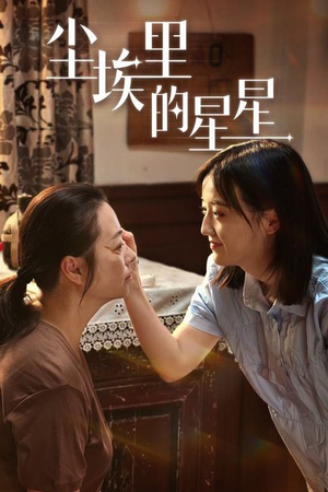 《尘埃里的星星》（80集）热门短剧在线追不停