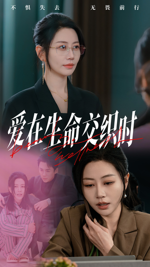 《爱在生命交织时》（33集）短剧全集免费在线畅看