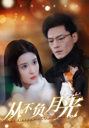 《从不负月光》（84集）短剧精彩全集在线赏