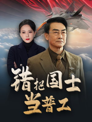 《为国铸剑反遭背刺》（48集）免费短剧全集随心看