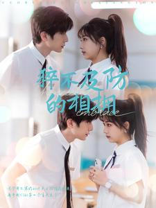 《猝不及防的相拥》（66集）爆款短剧完整版免费看