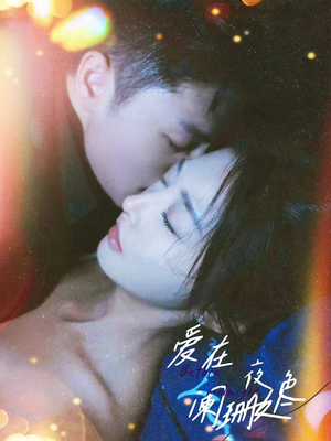 《爱在夜色阑珊处》（85集）短剧在线免费追全集