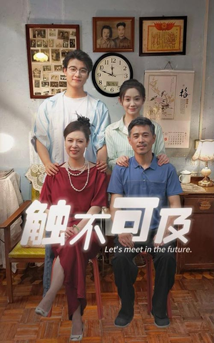 《触不可及》（30集）在线短剧全集免费观