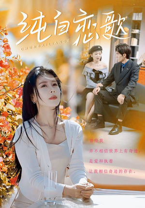 《纯白恋歌》（60集）看短剧全集沉浸其中