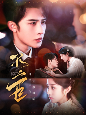 《不二臣》（91集）免费畅看短剧全集无阻