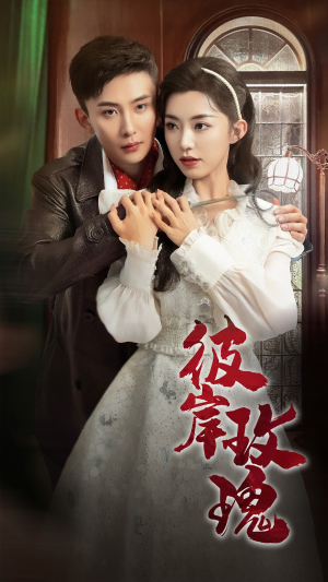 《彼岸玫瑰》（65集）一口气看完短剧全集