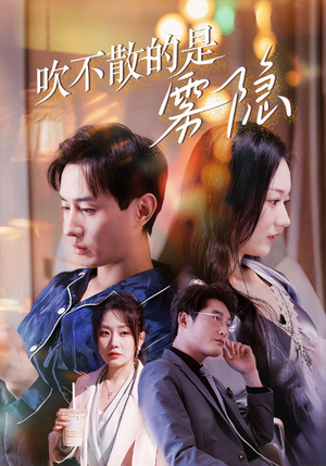 《吹不散的是雾隐》（53集）短剧全集免费畅快追