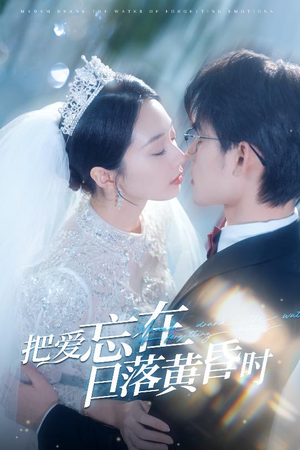 《把爱忘在日落黄昏时》（60集）精彩短剧在线全集追