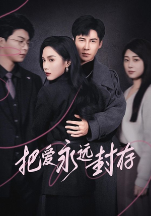 把爱永远封存(44集) 把爱永远封存(44集)最新火爆短剧