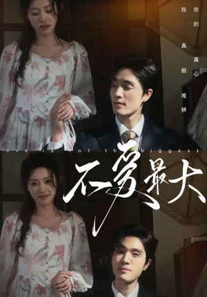 《不爱最大》（80集）短剧免费全集在线赏