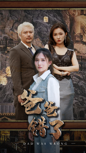 《爸爸错了》（29集）热门短剧免费在线追看