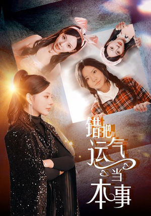 《错把运气当本事》（44集）短剧免费全集畅享追不停