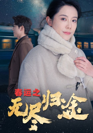 《春运之无尽归途》（49集）免费短剧完整版在线赏