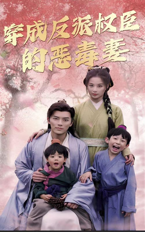 《穿成反派权臣的恶毒妻》（80集）畅快追短剧全集啦