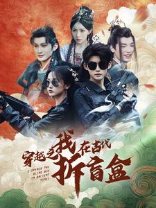 《穿越之我在古代拆盲盒》（64集）追短剧全集穿越乐无穷