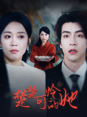 《楚楚可怜的她》（50集）在线畅享短剧全集追