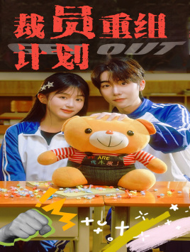 《裁员重组计划》（20集）爆款短剧免费全集在线看