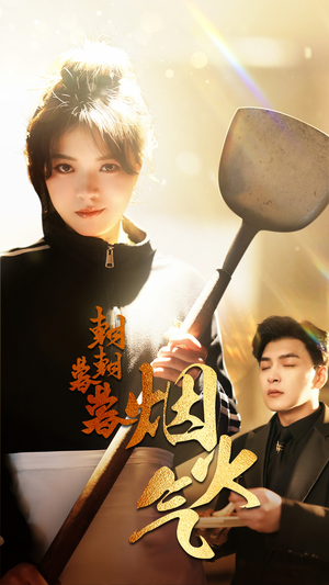 《朝朝暮暮烟火气》（68集）超燃短剧在线看个过瘾