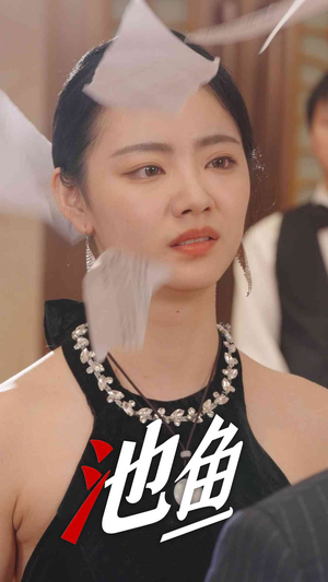 《池鱼》（30集）在线短剧免费全集观