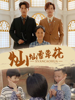 《灿灿萱草花》（72集）短剧在线免费全集观看