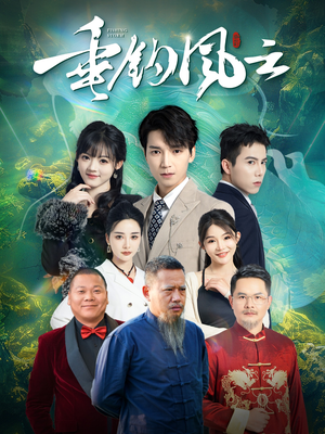 《垂钓风云》（35集）在线短剧精彩一追到底