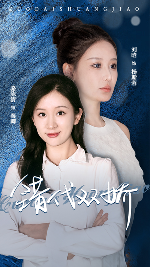 错代双娇（65集）推荐热门短剧