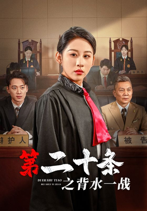 《第二十条之背水一战》（43集）免费短剧全集在线尽情看