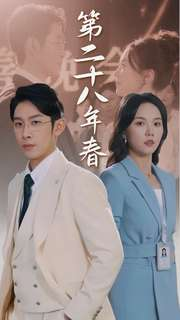 《第二十八年春》（80集）短剧全集在线免费览